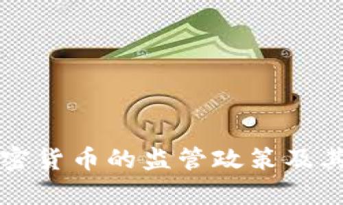 普京对加密货币的监管政策及其影响分析