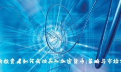 机构投资者如何成功买入