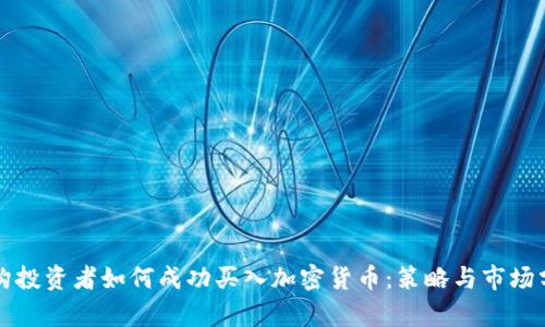 机构投资者如何成功买入加密货币：策略与市场分析