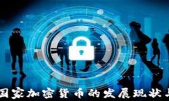 爱沙尼亚国家加密货币的