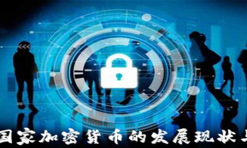 
爱沙尼亚国家加密货币的发展现状与未来展望