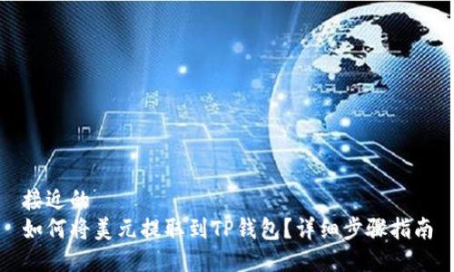 接近的
如何将美元提取到TP钱包？详细步骤指南
