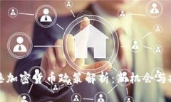 香港加密货币政策解析：