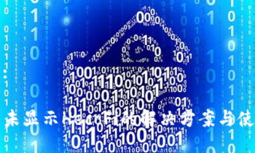 思考的:

TP钱包未显示HecoFi的解决方案与使用指南