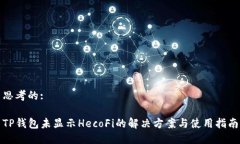 思考的:TP钱包未显示Heco