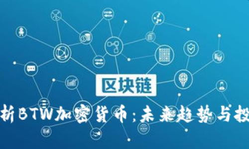 全面解析BTW加密货币：未来趋势与投资机会