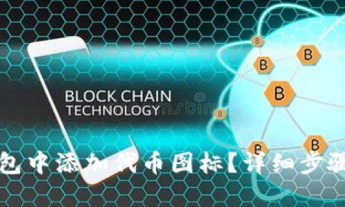 如何在TP钱包中添加代币图标？详细步骤与技巧分享