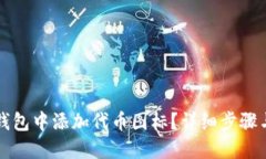 如何在TP钱包中添加代币图