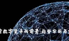 未来加密数字货币的前景