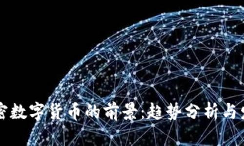 未来加密数字货币的前景：趋势分析与发展方向