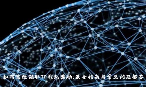 如何高效领取TP钱包奖励：最全指南与常见问题解答