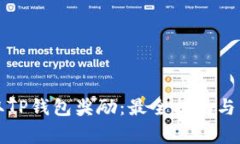 如何高效领取TP钱包奖励：