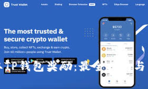 如何高效领取TP钱包奖励：最全指南与常见问题解答