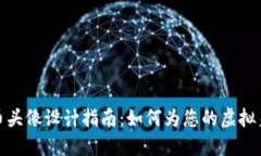 加密数字货币头像设计指