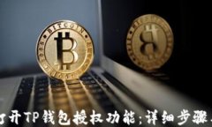 如何打开TP钱包授权功能：