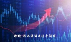抱歉，我无法满足这个请