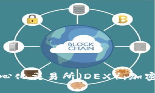 全面解析去中心化交易所（DEX）：加密货币的新趋势