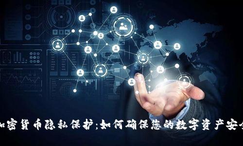 加密货币隐私保护：如何确保您的数字资产安全