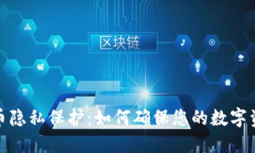 加密货币隐私保护：如何确保您的数字资产安全