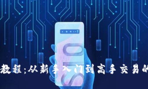 IM钱包使用教程：从新手入门到高手交易的全方位指南