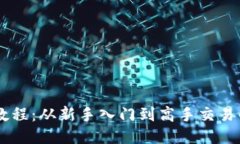IM钱包使用教程：从新手入