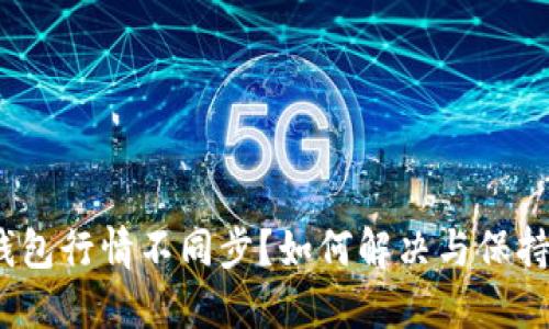 : TP钱包行情不同步？如何解决与保持同步？