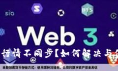 : TP钱包行情不同步？如何