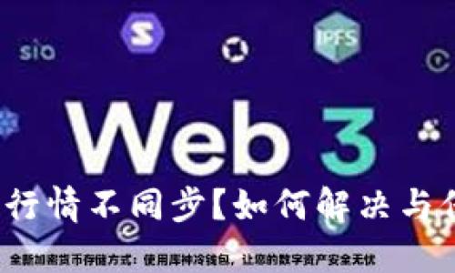 : TP钱包行情不同步？如何解决与保持同步？