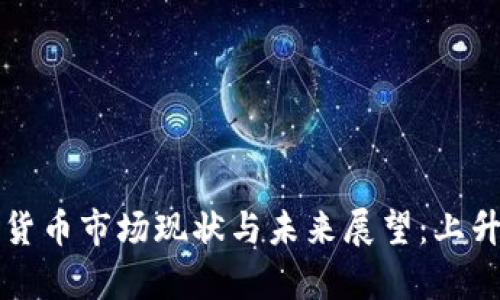 全球加密货币市场现状与未来展望：上升趋势分析