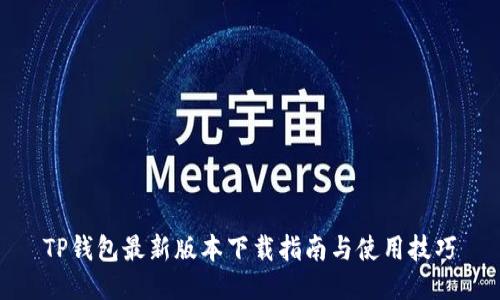 TP钱包最新版本下载指南与使用技巧