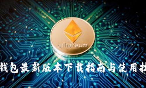 TP钱包最新版本下载指南与使用技巧