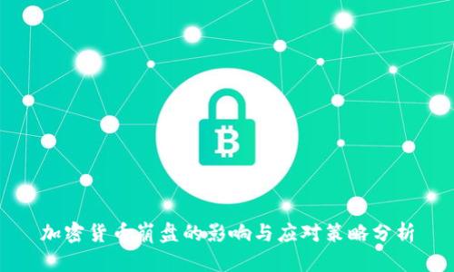 加密货币崩盘的影响与应对策略分析