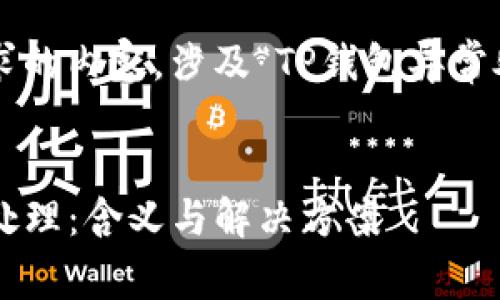 以下是您请求的内容，涉及“TP钱包异常处理”的主题。


TP钱包异常处理：含义与解决方案