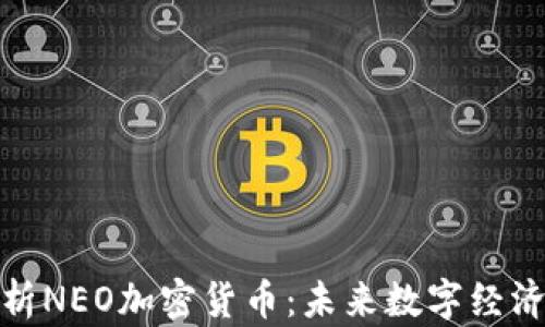 
深入解析NEO加密货币：未来数字经济的关键