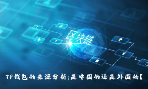 TP钱包的来源分析：是中国的还是外国的？
