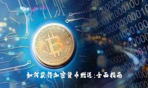 如何获得加密货币赠送：全面指南