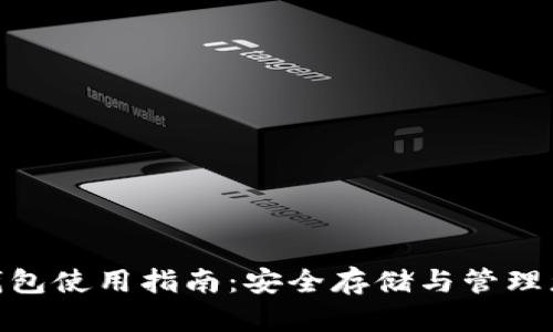 TP Terra 钱包使用指南：安全存储与管理您的加密资产
