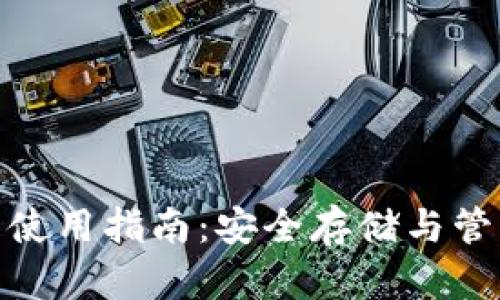 TP Terra 钱包使用指南：安全存储与管理您的加密资产