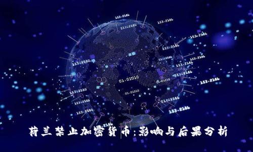 荷兰禁止加密货币：影响与后果分析