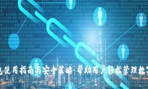 TP钱包使用指南与安全策略：帮助用户轻松管理数字资产