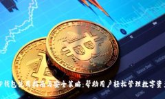 TP钱包使用指南与安全策略