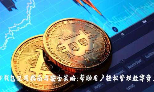 TP钱包使用指南与安全策略：帮助用户轻松管理数字资产