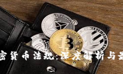 瑞士加密货币法规：深度解析与最新动态
