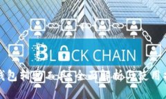 TP钱包辅助工具：全面解析