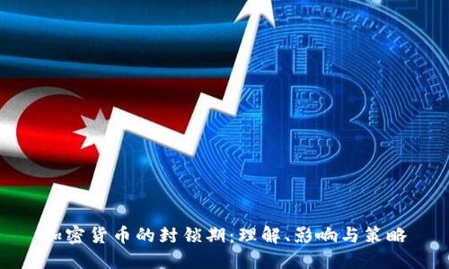 加密货币的封锁期：理解、影响与策略
