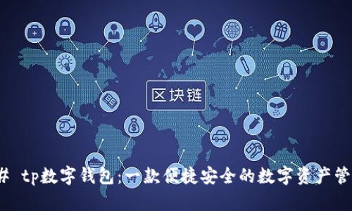 #### tp数字钱包：一款便捷安全的数字资产管理工具