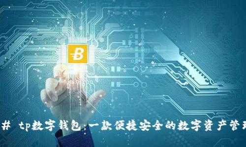 #### tp数字钱包：一款便捷安全的数字资产管理工具