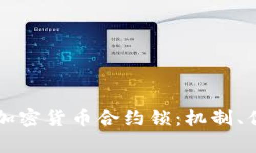 全面解析加密货币合约锁：机制、优势与应用