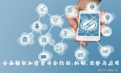 全面解析加密货币合约锁
