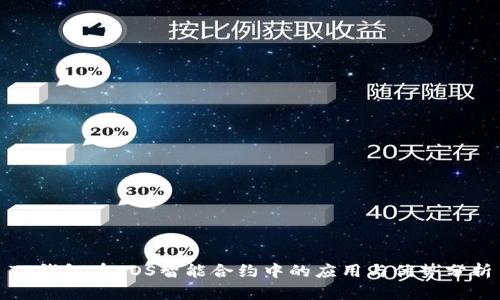 TP钱包在EOS智能合约中的应用与优势分析